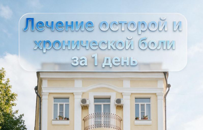 Лечение боли за один визит