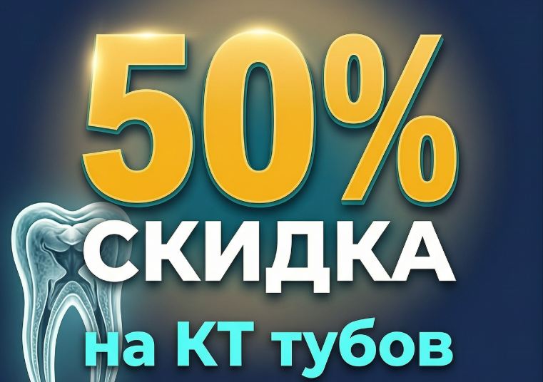 Скидка 50 процентов на КТ зубов