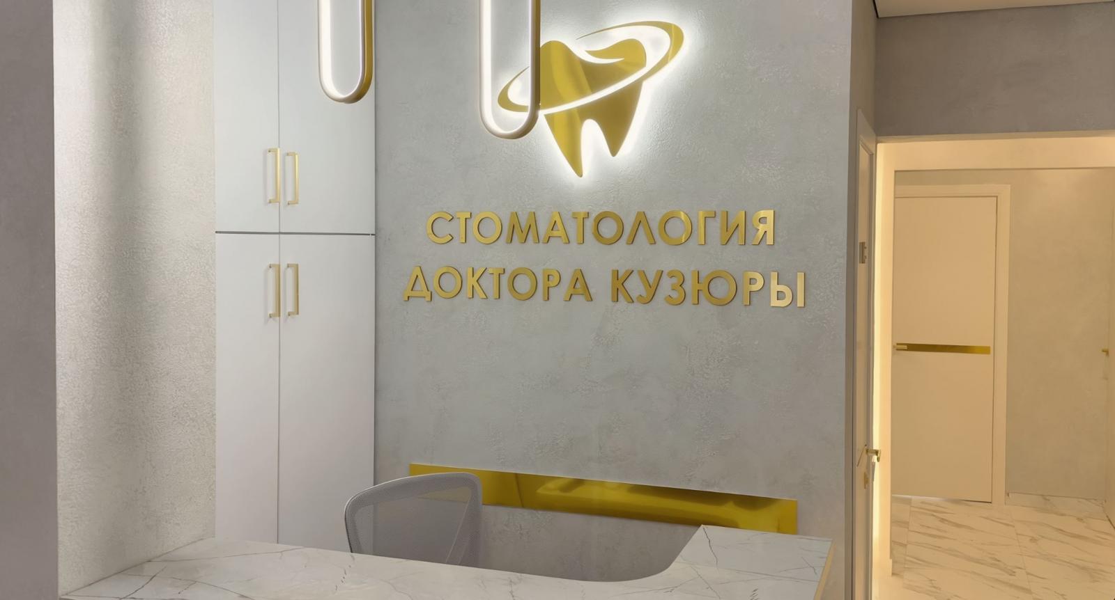 Стоматология доктора Кузюры